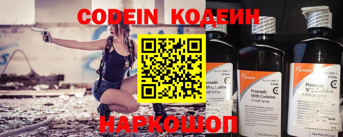 Codein напиток Lean (лин)  Вход с VPN  Сланцы 