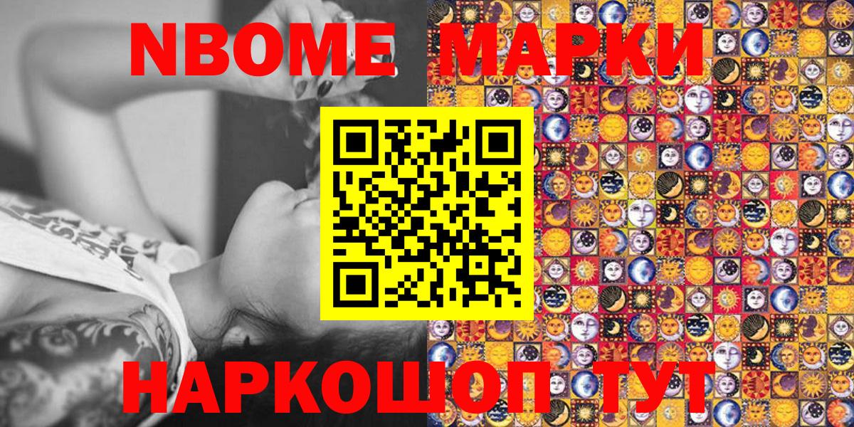 Марки 25I-NBOMe 1500мкг Сланцы
